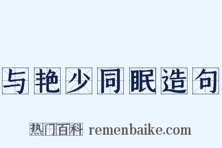 与艳少同眠造句是什么意思的图片